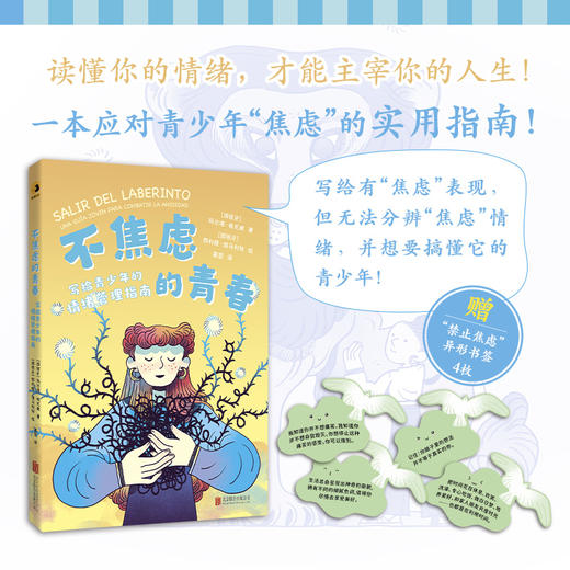 不焦虑的青春：写给青少年的情绪管理指南 商品图1
