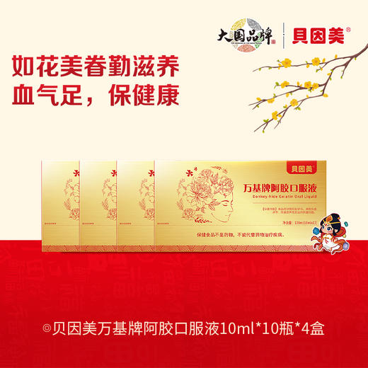 【会员专享】【4盒】贝因美万基牌阿胶口服液礼盒营养品补气血10ml*10瓶 商品图0