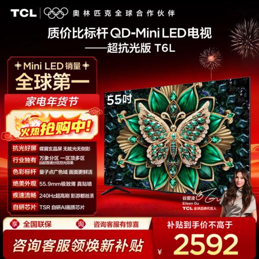 【TCL电视】 55T6L 55英寸 QD-Mini LED 万象分区 QLED量子点 绚彩XDR 1100nits 超薄电视 商品图0