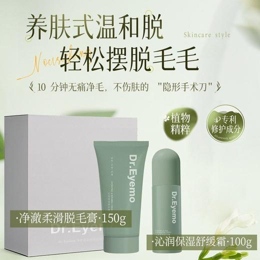 【会员价 · 脱毛膏】Dr.Eyemo爱茉博士 · 净护柔润脱毛组合套盒 脱毛膏全身脱毛不留黑点腋下私密处男女专用 商品图5