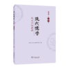 现代儒学（第十六辑）：礼义中的思想 商品缩略图0