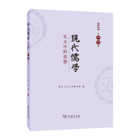 现代儒学（第十六辑）：礼义中的思想