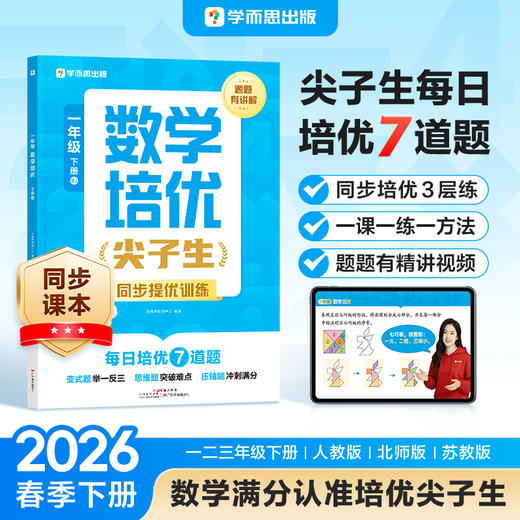 学而思图书【2026春季下册】数学培优尖子生人教版课本提优训练 商品图0
