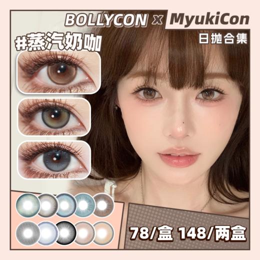 【活动】BOLLYCON日抛 新品  莓好方糖/水墨冰茶 胡桃奇想/ 碎碎念/小陨星/水星特调/蒸汽奶咖/浓颜亮黑/泰勒蓝灰/小海星/魔鬼鱼 COS崩铁/原神/丹恒/芭芭拉/影山飞雄 轻混血日常美瞳 商品图0