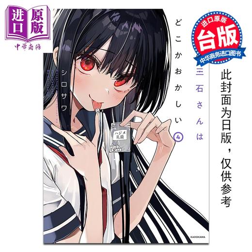 预售 【中商原版】漫画 今年的三石同学哪里怪怪的 第4集 シロサワ 台版漫画书 青文出版 商品图0