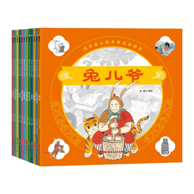 《润养童心的中国生肖故事》（平装12册）