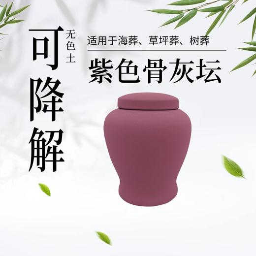 低温手作无色土紫色可降解骨灰坛骨灰盒骨灰罐寿盒 商品图0