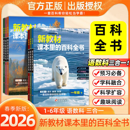 《新教材课本里的百科全书》1-6年级  7-15岁  培养综合思维 为小升初打下扎实基础  家长更放心 商品图1