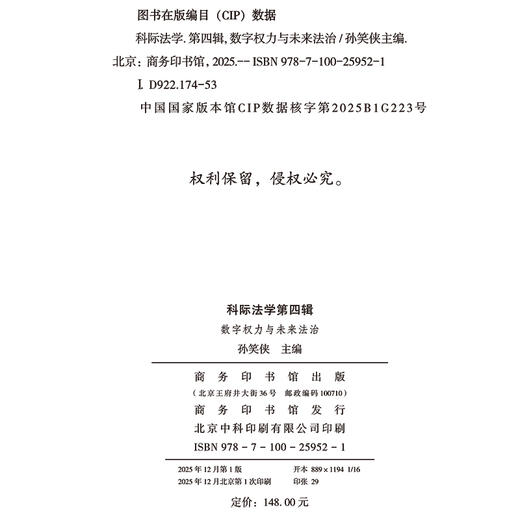 科际法学第四辑：数字权力与未来法治 商品图1