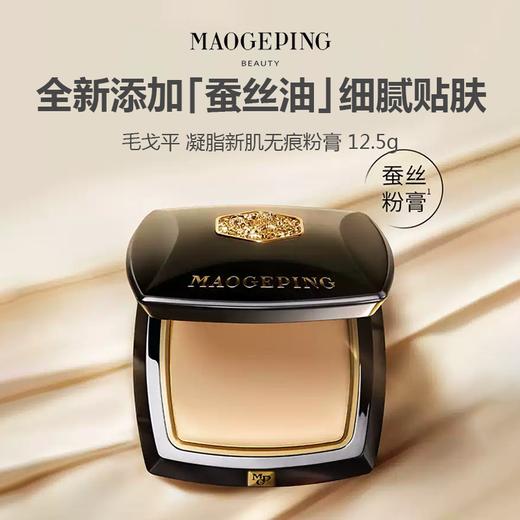 【新品特惠】毛戈平 凝脂新肌无痕粉膏 12.5g 浓缩型粉底液 细腻贴肤 商品图0