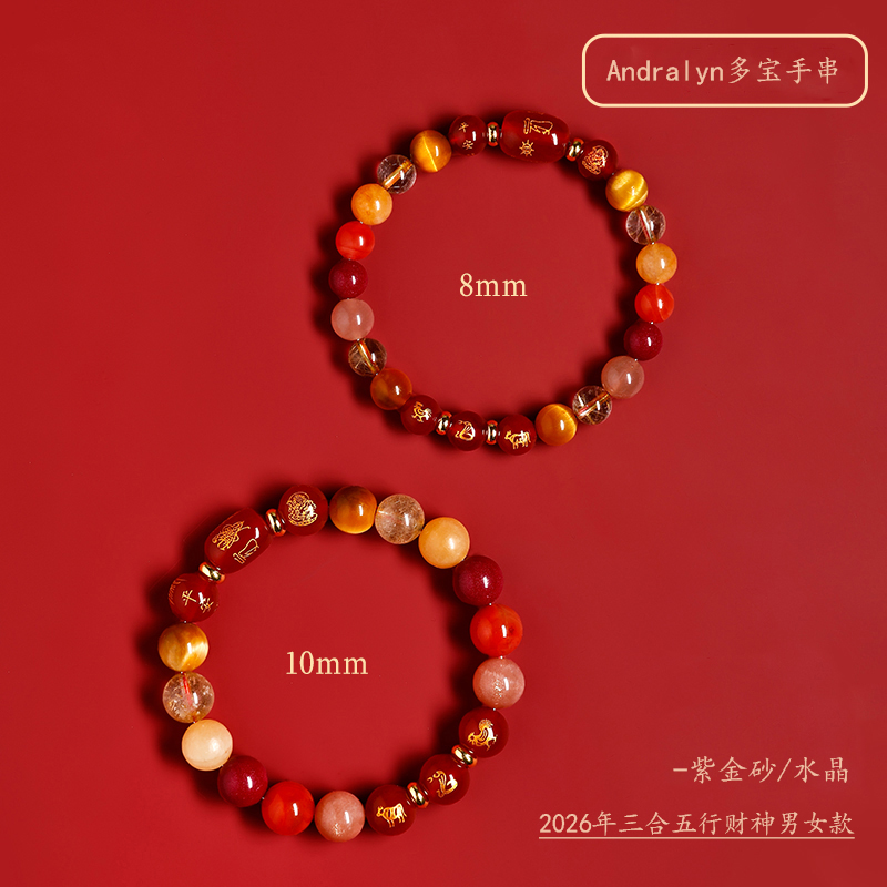 【小来】Andralyn2026马年限定多宝手串；精选紫金砂/金发晶等天然水晶，三合生肖多宝多福礼盒装本命年手链