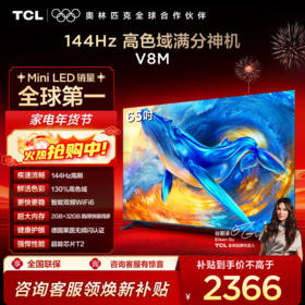 【TCL电视】 65V8M 65英寸 144Hz 高色域 MEMC防抖 WiFi6 2GB+32GB大内存电视