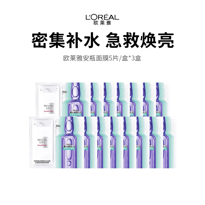 【补水王炸欧莱雅安瓶面膜】三重玻尿酸，急救补水真的牛，敷完超水嫩！下单后72小时发货（下单后72h发货）