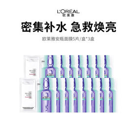 【补水王炸欧莱雅安瓶面膜】三重玻尿酸，急救补水真的牛，敷完超水嫩！下单后72小时发货（下单后72h发货）