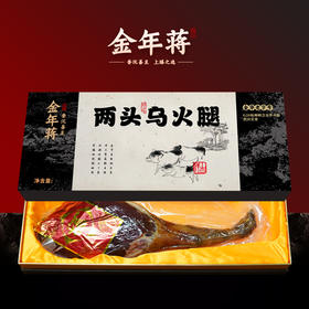 金年蒋  两头乌金华火腿