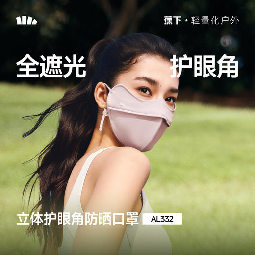 【春上新】【新品】6楼蕉下立体护眼角防晒口罩AL332吊牌价99 商品图0