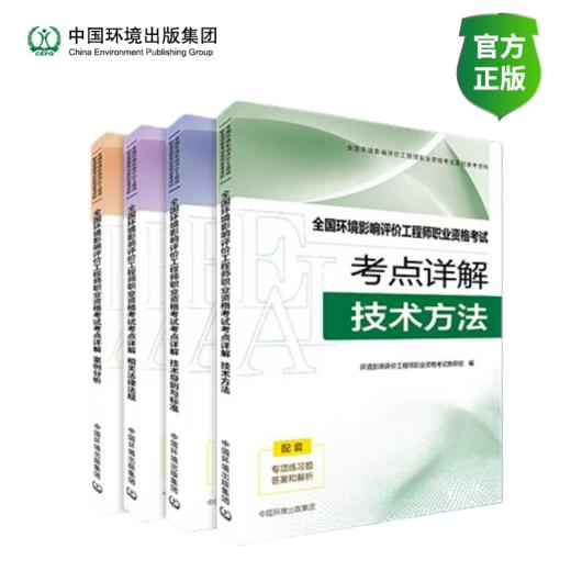 2026新版全国环境影响评价工程师职业资格考试考点详解全套四本 相关法律法规 +技术导则与标准 +技术方法+ 案例分析 商品图1