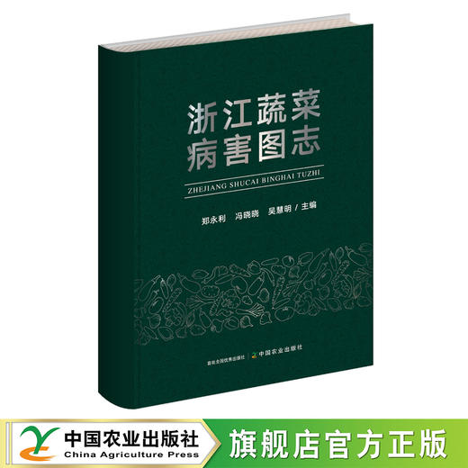 浙江蔬菜病害图志【官方正版，可开发票】 商品图0
