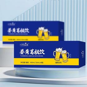 【药食同源❗️温和滋养】姜黄葛根饮姜黄葛根熬夜解酒植物饮料口服液。jc