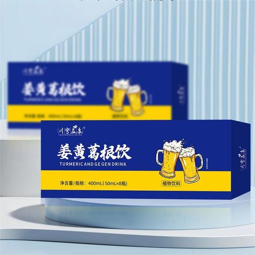 【药食同源❗️温和滋养】姜黄葛根饮姜黄葛根熬夜解酒植物饮料口服液。jc 商品图0