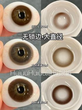 【本店实拍】HANCON-日抛无锁边大直径美瞳-晋江女主/大杯燕麦/大杯满栗-14.5mm【日抛 0-800度 无525/575】