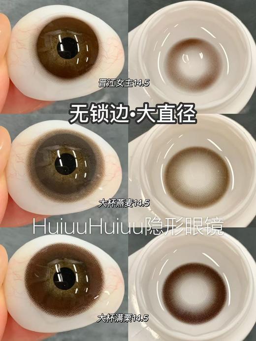 【本店实拍】HANCON-日抛无锁边大直径美瞳-晋江女主/大杯燕麦/大杯满栗-14.5mm【日抛 0-800度 无525/575】 商品图0