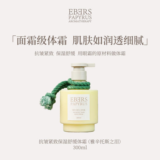 【romi专属】EBERS 雅辛托斯之泪体霜抗皱紧致保湿舒缓体霜 商品图0