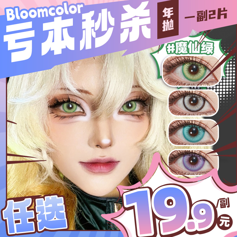 【清仓】MyukiCon×BLOOMCOLOR 雪物语年抛 新品 魔仙系列 魔仙红棕/灰/蓝/绿/紫/棕 血兔躲猫猫/复仇蝴蝶/邪恶之徒 COS显色 原神/绫波丽/初音/迪卢克/敖丙 万圣节红瞳