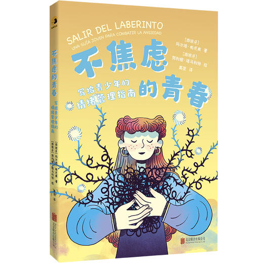 不焦虑的青春：写给青少年的情绪管理指南 商品图3