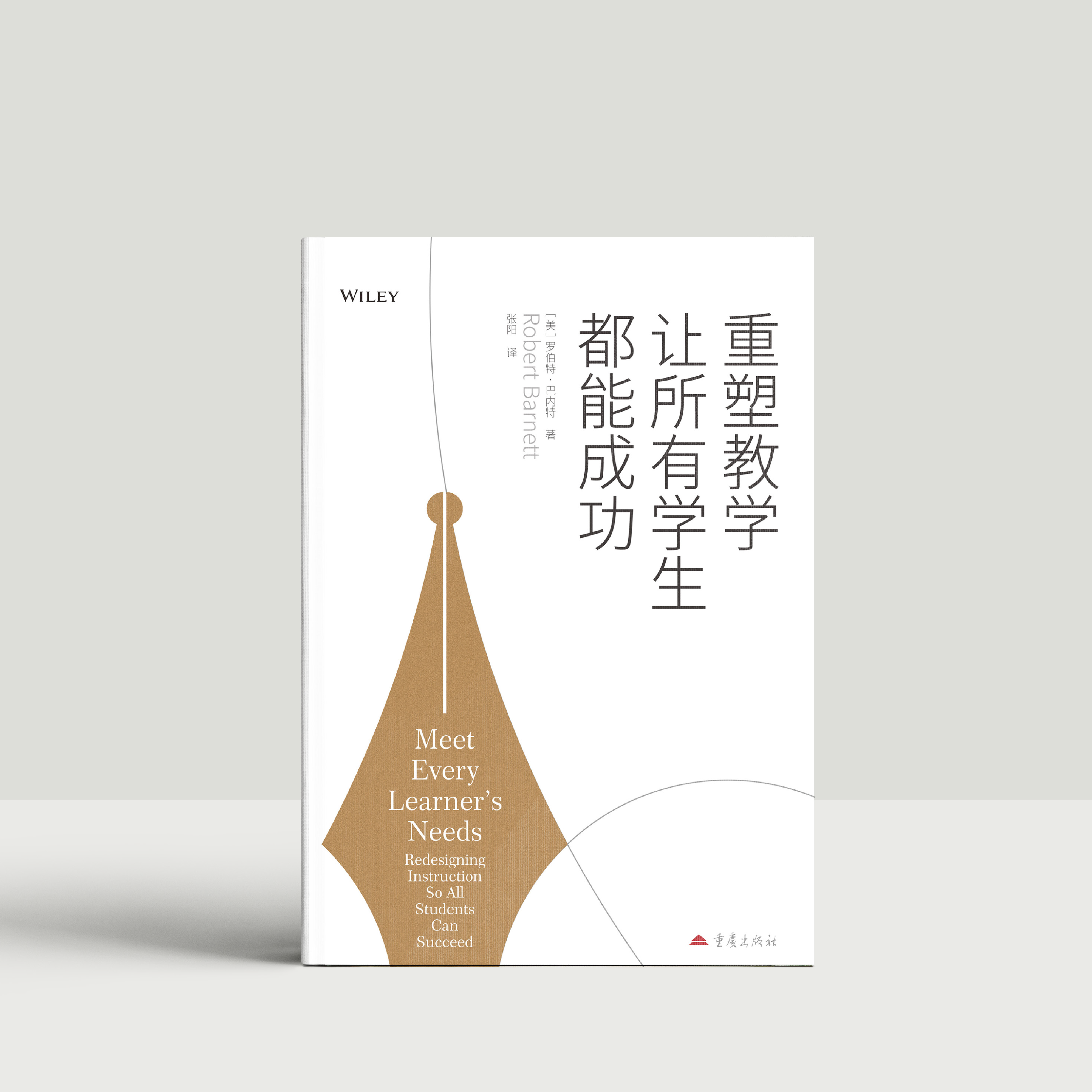 《重塑教学让所有学生都能成功》