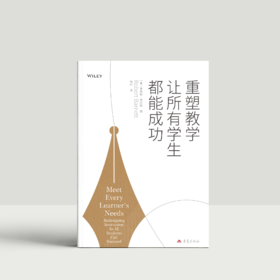 《重塑教学让所有学生都能成功》