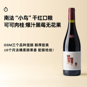 企鹅市集|法国小鸮无双混酿干红 18个月法桶  25~30年藤龄 花果香爆炸“小鸟”口粮干红 精选冷凉地块
