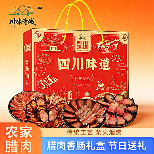 【麻辣咸香❗️精美礼盒装】四川特产腊味礼盒农家特色烟熏腊肠腊肉麻辣香肠年货节日送礼。jc 商品图0
