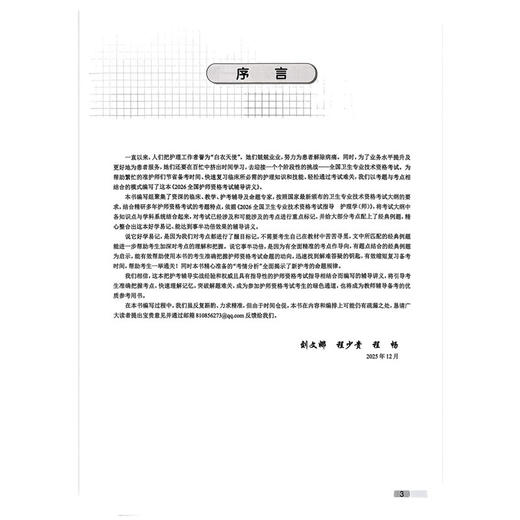 2026全国护师资格考试辅导讲义(配增值）刘文娜 程少贵 程畅 主编 以多种形式的标记帮助考生明确考点9787117391733人民卫生出版社 商品图2