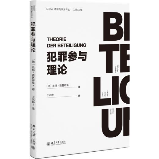 犯罪参与理论 京特·雅各布斯 北京大学出版社 商品图0