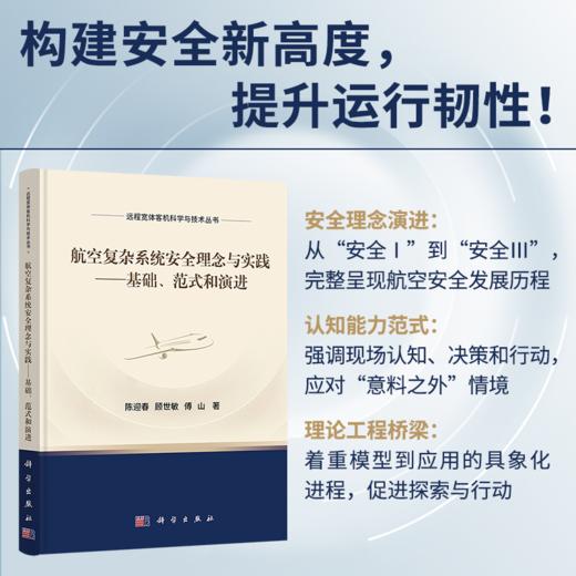 航空复杂系统安全理念与实践——基础、范式和演进 商品图0