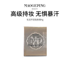 【毛戈平双色粉膏】保湿控油 质地柔滑  触感轻薄