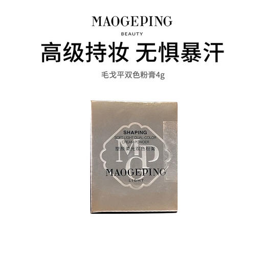 【毛戈平双色粉膏】保湿控油 质地柔滑  触感轻薄 商品图0