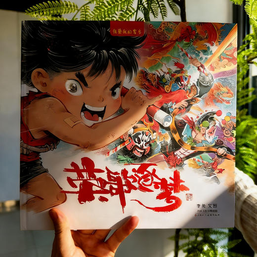 《我爱我的家乡·英歌逐梦》精装一册   7-15岁    入选2025年中宣部“原动力”中国原创动漫扶持计划、荣获2025年“金海豚奖” 商品图1