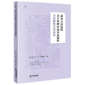 【印章签名版】最高人民法院关于审理劳动争议案件司法解释实务问答 法律出版