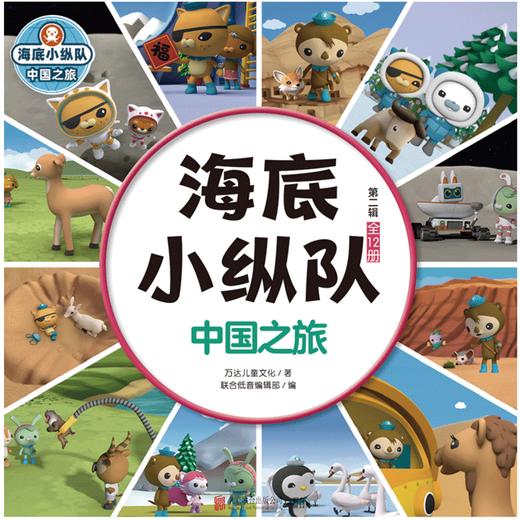 海底小纵队·中国之旅 全12册 商品图2