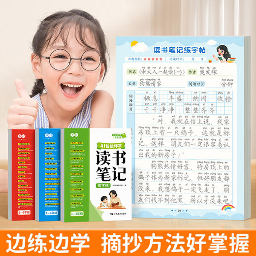 读书笔记练字帖1-6年级同步快乐读书吧作文素材积累+AI智能伴学 商品图2