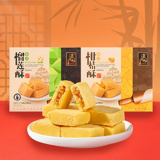 【濠润坊】榴莲酥柑橘酥水果酥组合澳门手信特产休闲零食（2月11日停发 年后恢复） 商品图0