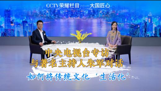 中央电视台专访与著名主持人朱军对话：如何将传统文化'生活化' 商品图0