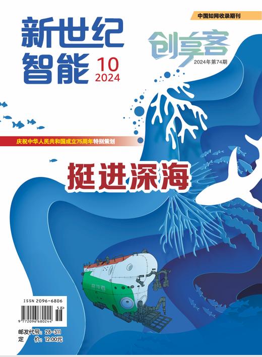 《新世纪智能·创享客》（2024年9-12月刊） 商品图1