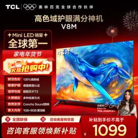 【TCL电视 】43V8M 43英寸 高色域 1GB+8GB大内存 护眼 投屏电视