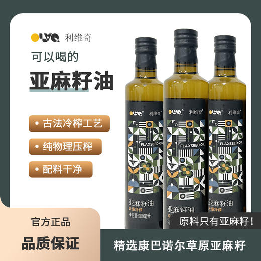 【陆地上的“深海鱼油”】可以喝的--利维奇亚麻籽油 富含α-亚麻酸 古法物理冷榨工艺 配料表干净只有康保坝上草原亚麻籽！ 商品图1