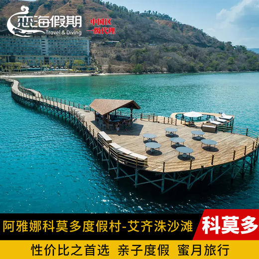 阿雅娜科莫多度假村-艾齐洙沙滩 商品图0