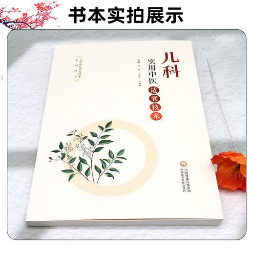 儿科实用中医适宜技术 戎萍 王小芸 杜春雁 主编 本书适合广大医务工作者及中医爱好者参阅使用 9787521457438中国医药科技出版社 商品图2