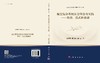 航空复杂系统安全理念与实践——基础、范式和演进 商品缩略图3